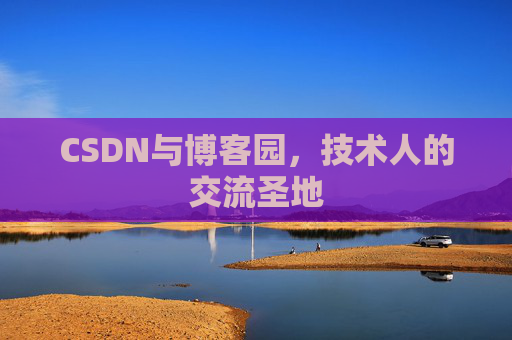 CSDN与博客园,技术人的交流圣地